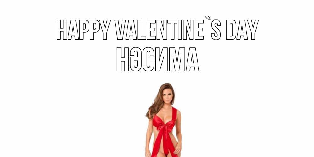 Greetings card с именем, НӘСИМА Happy Valentine`s Day с днем Святого Валентина парня поздравить Greetings with text for free download 